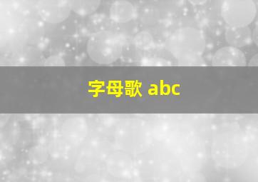 字母歌 abc